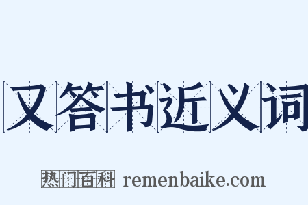 又答书近义词是什么意思的图片